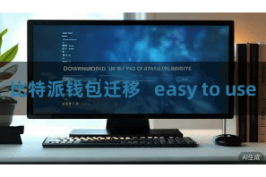 比特派钱包迁移   easy to use